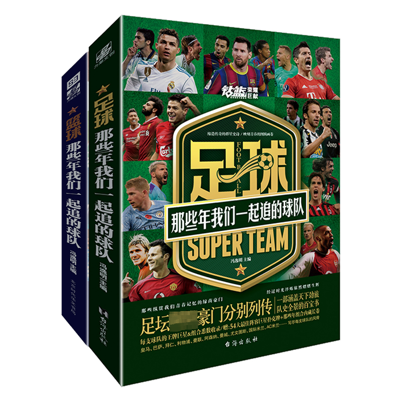 那些年我们一起追的球队 足球篮球(全2册) 足球篮球(全2册) 实战技巧 战术分析 经典案例 历史回顾 运动启蒙9787569931808