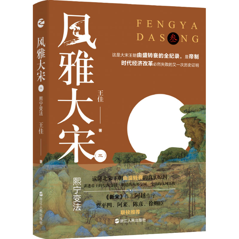 正版包邮 风雅大宋(3) 熙宁变法 王佳 9787213105227 浙江人民出版社