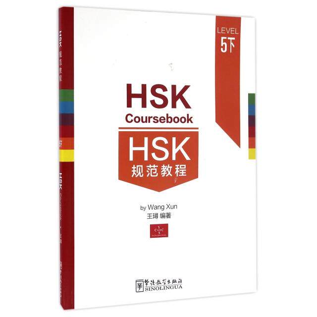 正版包邮 HSK规范教程(LEVEL5下) 王璕 9787513809320 华语教学出版社