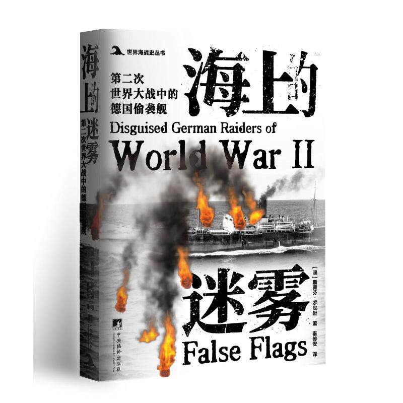 海上的迷雾:D二次世界大战中的德国偷袭舰:disguised German raiders of World War Ⅱ 德国偷袭舰 伪装战舰 9787511749123