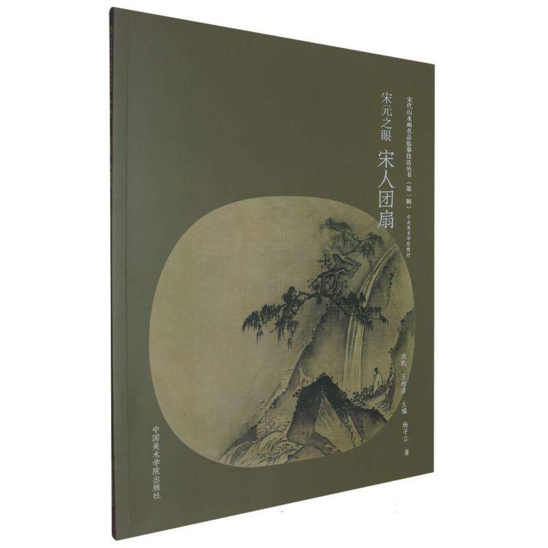 宋元之眼(宋人团扇中央美术学院教材)/宋代山水画名品临摹技法丛书 宋人团扇 中央美院 临摹技法9787550336018