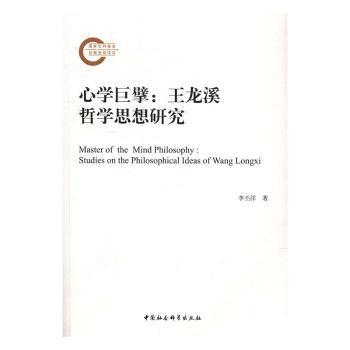 正版包邮 心学巨擘:王龙溪哲学思想研究:studies on the philosophical ideas of Wang Longxi 李丕洋著 9787516193532