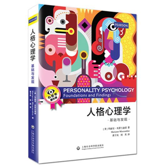 人格心理学 人格心理学基础 经典理论解析 人格类型分析 自我认知提升 心理学经典教材 案例实验研究 职场心理应用 9787552007398
