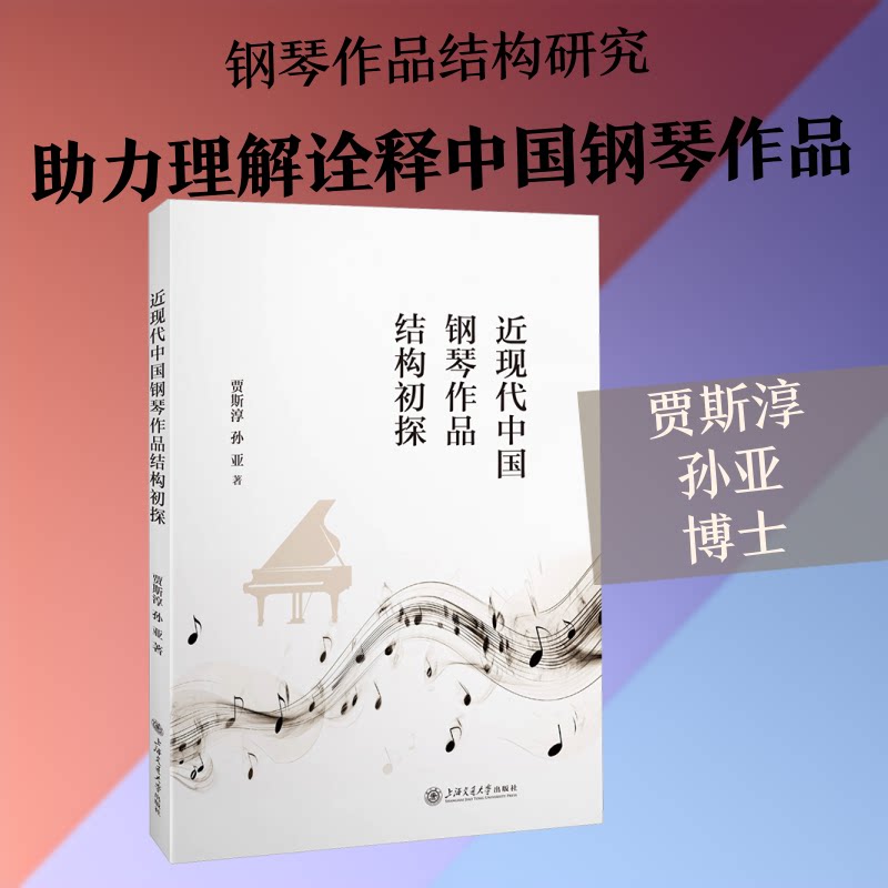 近现代中国钢琴作品结构初探 近现代中国钢琴 作品结构分析 音乐理论研究 创作手法解析 钢琴教学参考 学术研究 9787313340382