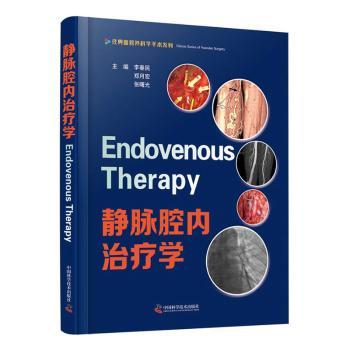 静脉腔内治疗学 静脉腔内治疗 血管外科技术 介入治疗方法 临床操作指南 全彩图解解析 医学教材 临床实践案例 9787504686251