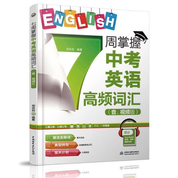 7周掌握中考英语高频词汇音视频版 初中生英语提分 7周记忆 音视频同步 中考词汇手册 9787517085140