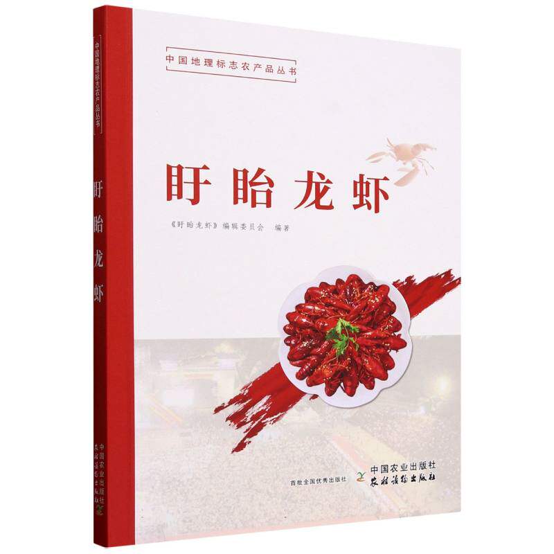 盱眙龙虾 经典家常做法 实用烹饪技巧 全彩美食插图 实战案例解析 食材选购指南 现代创新配方 地方特色风味9787109324237