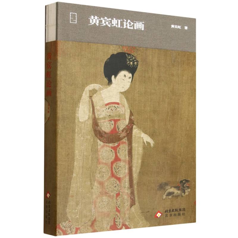 黄宾虹论画(精) 画论精髓 技法解析 大师经典 山水技法 笔墨精髓 艺术鉴赏 经典画论 技法详解9787200133950
