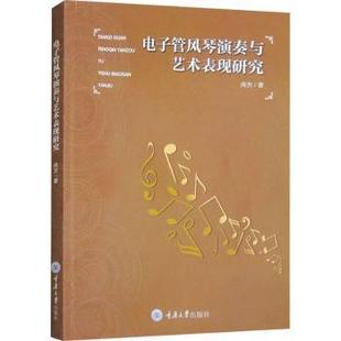 包邮 重庆大学出版 电子管风琴演奏与艺术表现研究 9787568937252 社 尚方著 正版