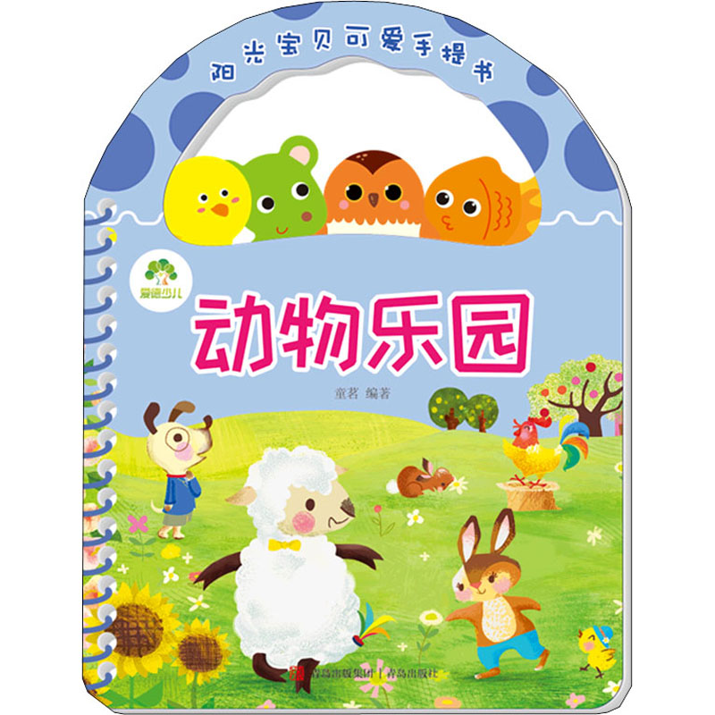 阳光宝贝可爱手提书 动物乐园 阳光宝贝手提书 动物乐园 儿童早教 认知启蒙 可爱插图 子读 便携设计 9787543690455