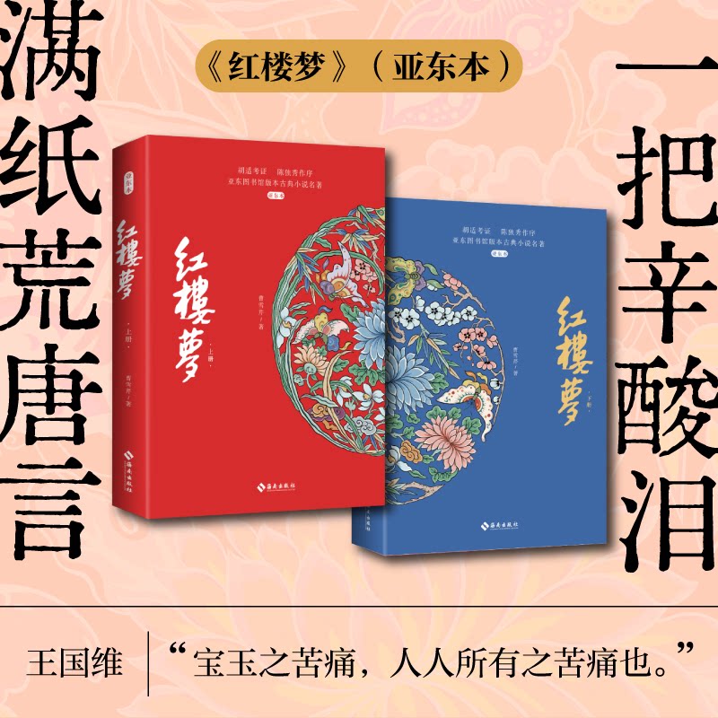 正版包邮 《红楼梦(亚东本)》(全两册) (清)曹雪芹| 9787573015037 海南