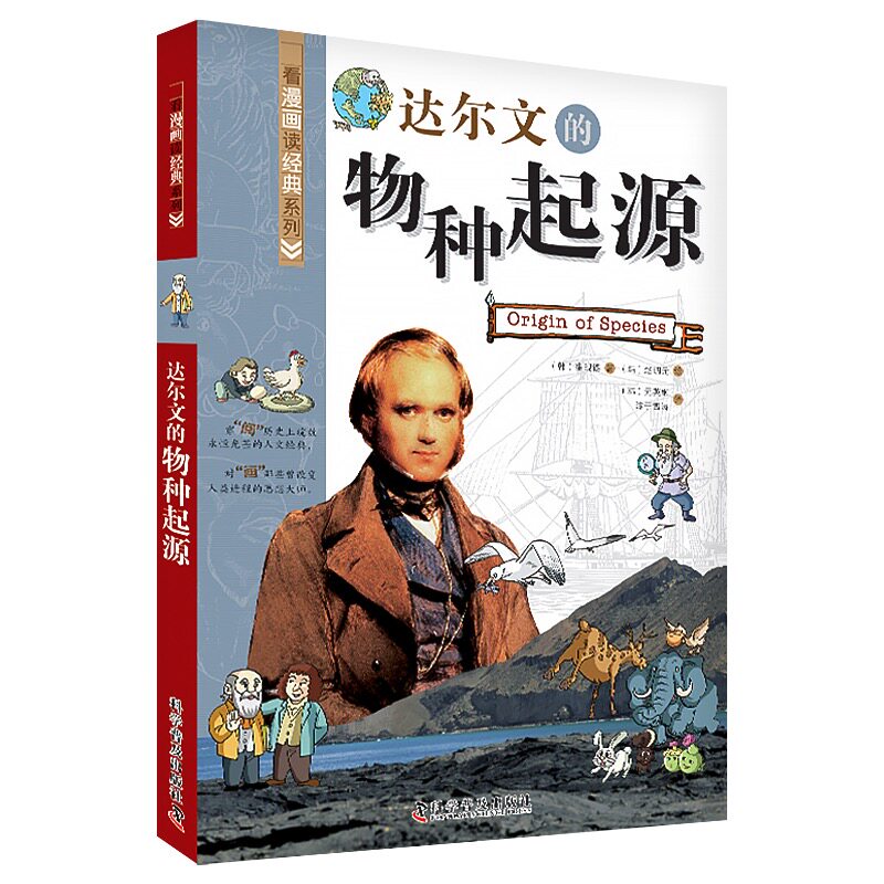 达尔文的物种起源 小学生科学启蒙 生物进化论经典 自然选择理论 精美插图版 9787110080313