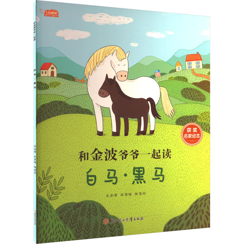 白马黑马 职场新人 成长蜕变 实战技巧 决策智慧 经典案例 成长指南 对比分析 商业思维 指南9787558579363