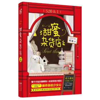 甜蜜杂货店 治愈故事 温馨小店 甜蜜慰藉 手作美食 生活美学 时光慢递 顾客回忆 四季温情 9787549254866