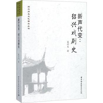 正版包邮 新声代变:绍兴戏剧史 聂付生 9787516196441 中国社会科学出版社
