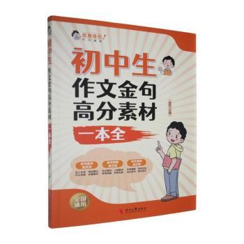 正版包邮 初中生作文金句高分素材一本全 陈哲主编 9787538778083 时代文艺出版社