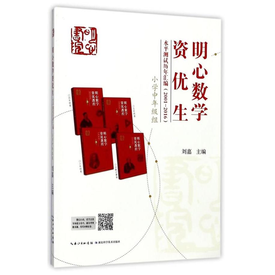 正版包邮 明心数学资优生水平测试历年汇编（2001-2016）小学中年级组 刘嘉 9787535292124 湖北科学技术出版社