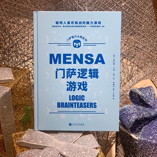 正版包邮 门萨逻辑游戏 (英)·卡特,(英)肯·拉塞尔 9787020114856 人民文学出版社
