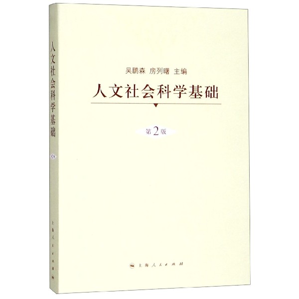 正版包邮 人文社会科学基础(第2版) 编者:吴鹏森//房列曙 9787208073562 上海人民