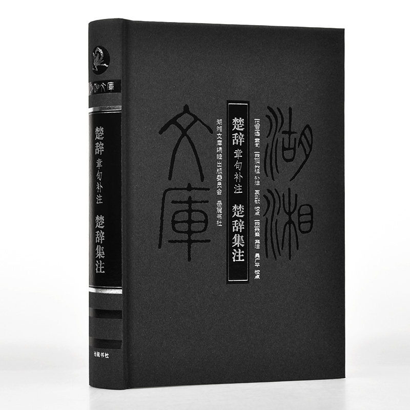 楚辞章句补注楚辞集注甲编(湖湘文库) 经典楚辞 古籍注释 章句补注 集注甲编 湖湘文化 学术研究 文化传承9787553800295