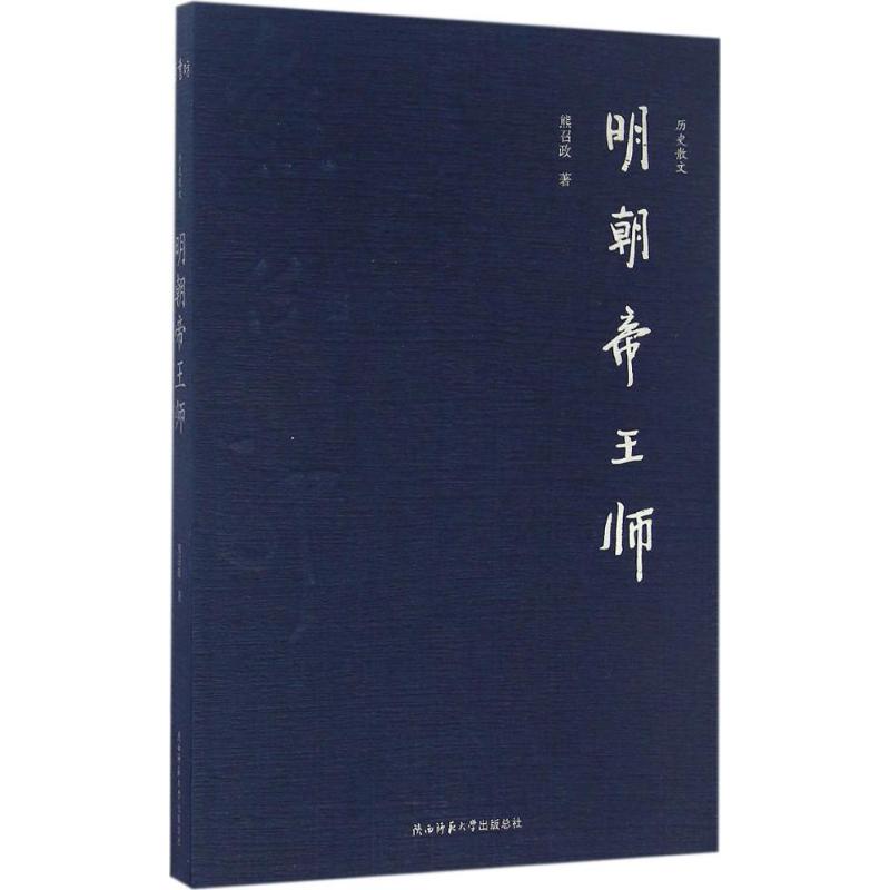 明朝帝王师 明朝帝王师 历史人物传 君臣权谋事 政治斗争析 治国智慧启 刘伯温传奇 张居正改革 历史原 9787561386507
