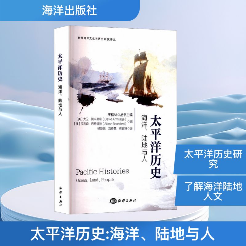 太平洋历史 海洋、陆地与人 青少年历史地理启蒙 系统梳理太平洋文明脉络 全彩插图 知名学者著 9787521014891