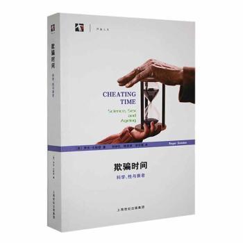 正版包邮 欺骗时间:科学、与衰老 (英)罗杰·戈斯登著 9787542858665 上海科技教育出版社