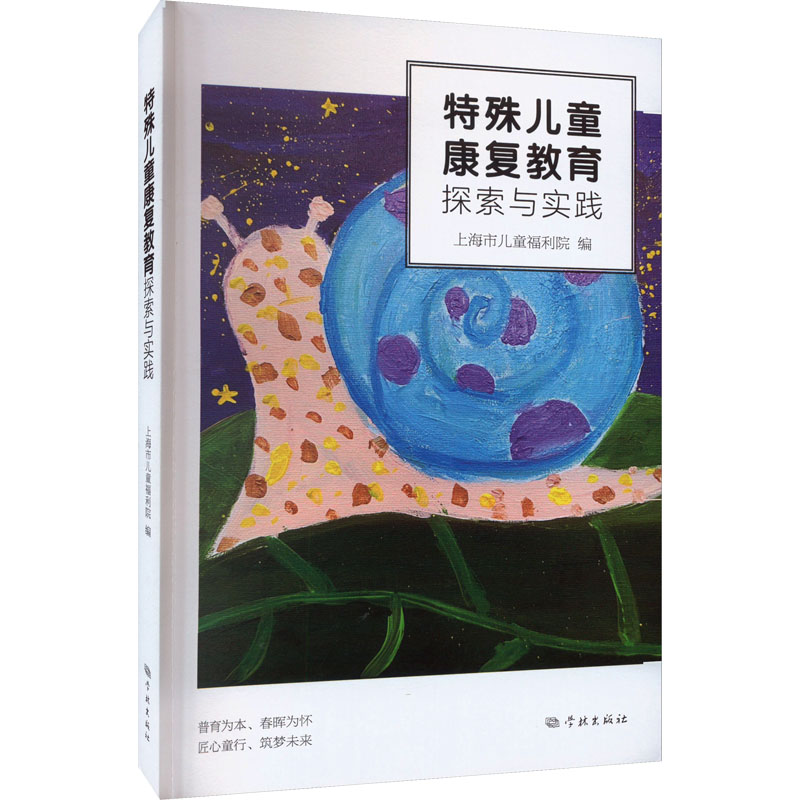 特殊儿童康复教育探索与实践 康复训练 心理干预 行为矫正 专业指导 教育方法 案例分析 教学技巧 康复评估 家庭支持9787548619307
