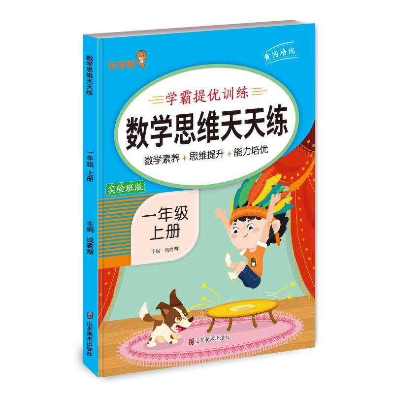 正版包邮 24秋 乐学熊 数学思维天天练·一年级·上册 钱赛湖主编 9787533099794 山东美术出版社