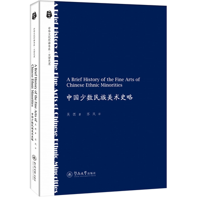正版包邮 A brief history of the fine arts of Chinese ethnic minorities 吴偲著 9787566834669 暨南大学出版社