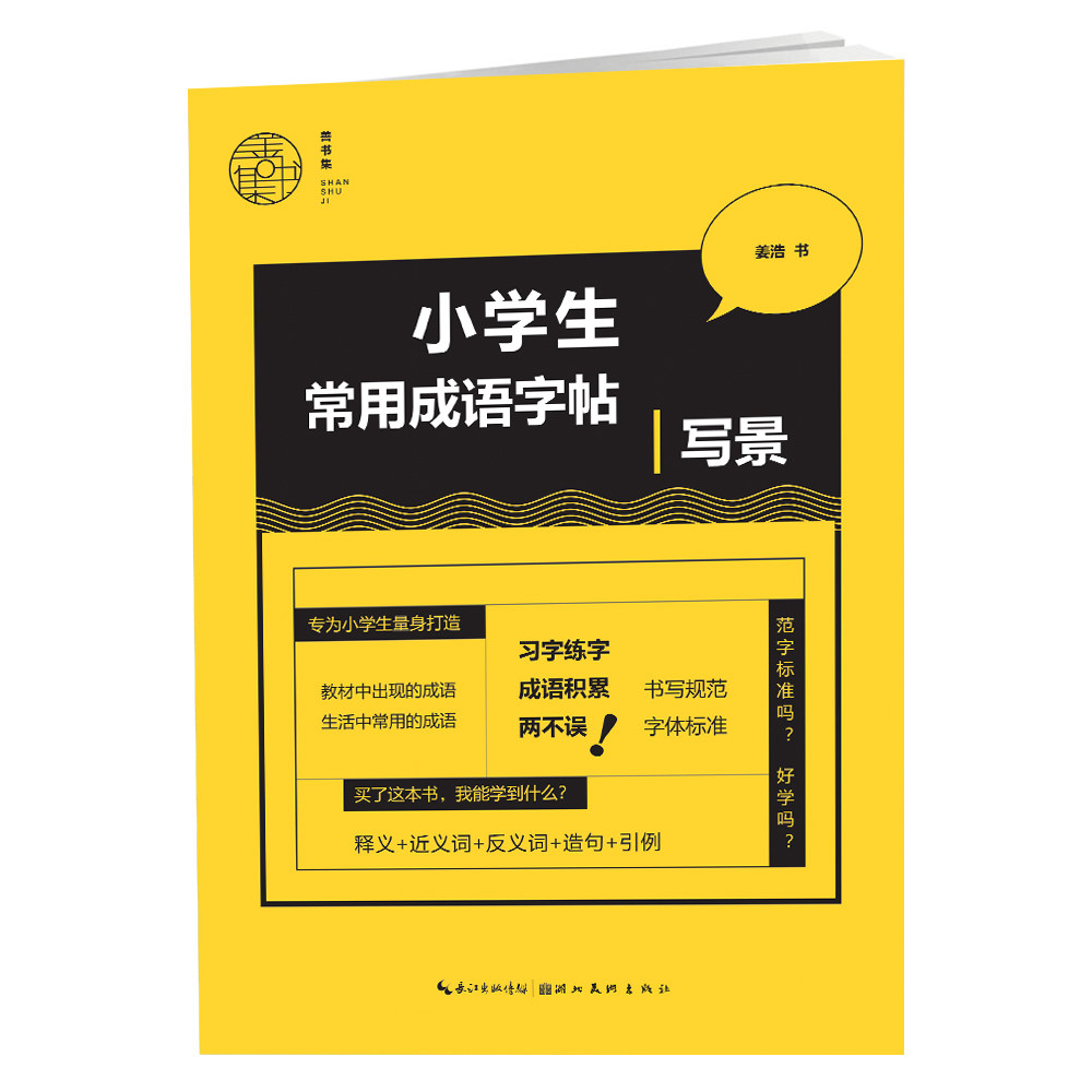 小学生常用成语字帖-写景 小学生写景成语 练字描红 经典成语 规范书写 写作提升 好词积累 同步练习 语文 9787571207809