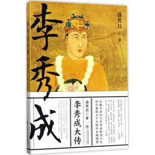 正版包邮 李秀成大传 盛巽昌 著 9787545814644 上海书店出版社