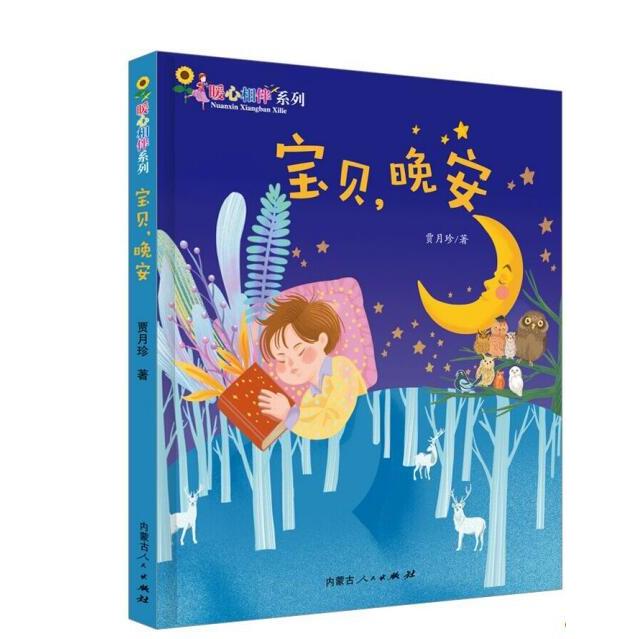 宝贝,晚安 亲子晚安故事 温馨哄睡指南 睡前互动游戏 亲子情感培养 幼儿启蒙绘本 经典睡前读物 子读时光 9787204163663