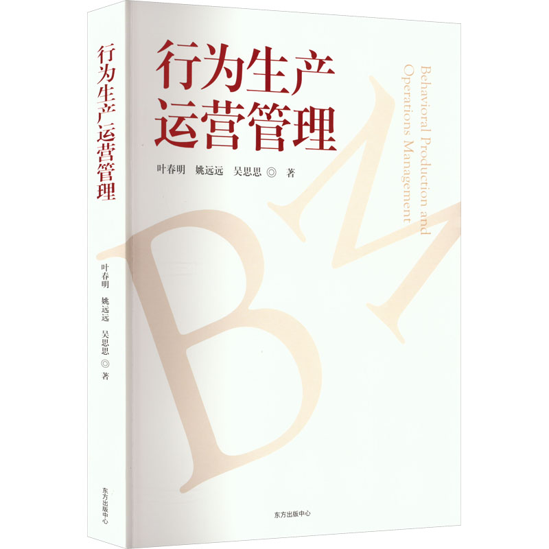 行为生产运营管理 职场 实战案例 提升效率 经典教材 企业管理 运营技巧 生产流程 决策分析 团队协作9787547320617