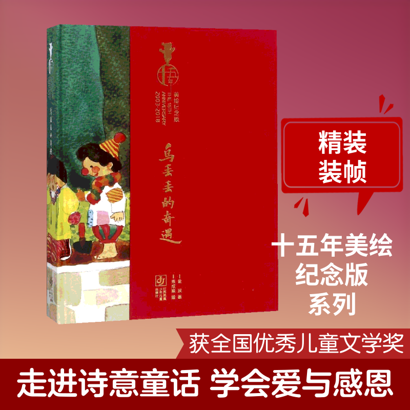 乌丢丢的奇遇(十五年美绘纪念版) 十五年美绘纪念版 金波经典童话 儿童成长故事 美绘插图丰富 生命教育启蒙 9787558408427
