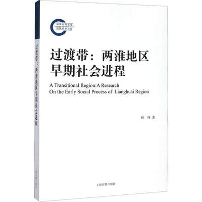 正版新书 过渡带 徐峰著 9787532595075 上海古籍出版社