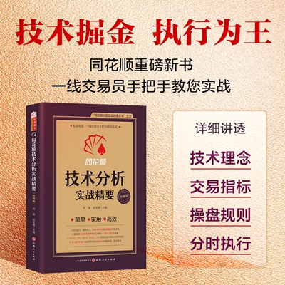 正版包邮 同花顺技术分析实战精要 同花顺编委会，刘瑜 阮安甫/主编技术指标量柱实战短线交易技术指标