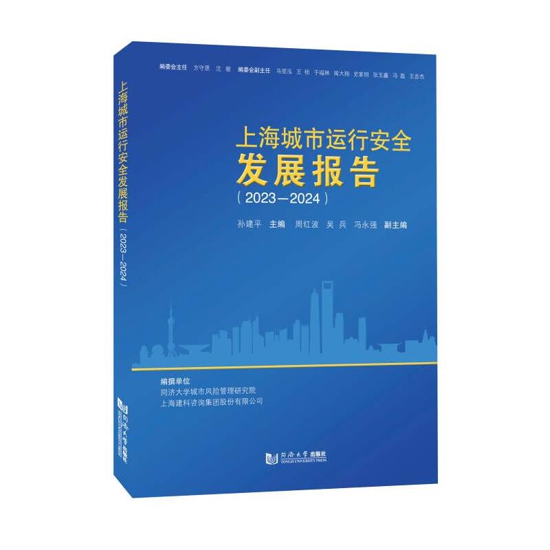 上海城市运行安全发展报告(20232024) 数据详实 政策解读 案例研究 风险评估 应急管理 专业指南9787576517606