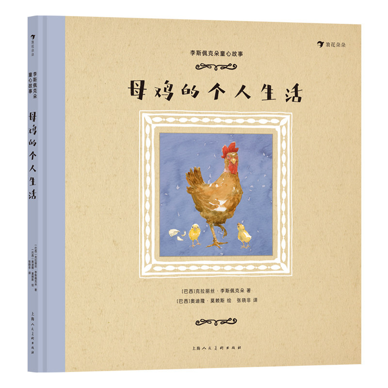 李斯佩克朵童心故事:母鸡的个人生活 经典童话 名家作品 儿童文学 全彩印刷 童趣启蒙 子读 温暖治愈 纯真视角9787558624360