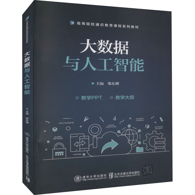 大数据与人工智能 大数据基础 人工智能入门 数据挖掘案例 机器算法 商业应用实例 智能系统 数据分析实战 9787512145542