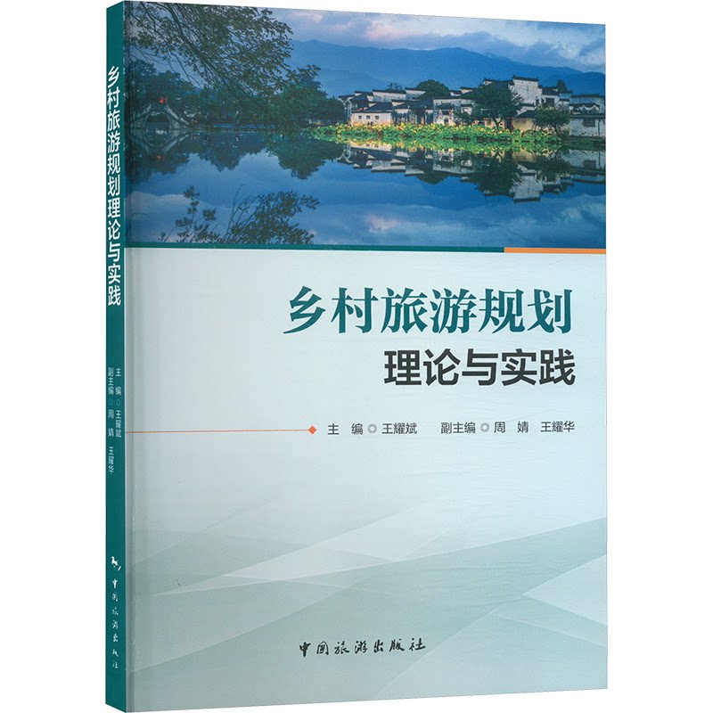 乡村旅游规划理论与实践 理论实践结合 实战案例分析 专家解读 系统知识体系 经典案例解析9787503275135