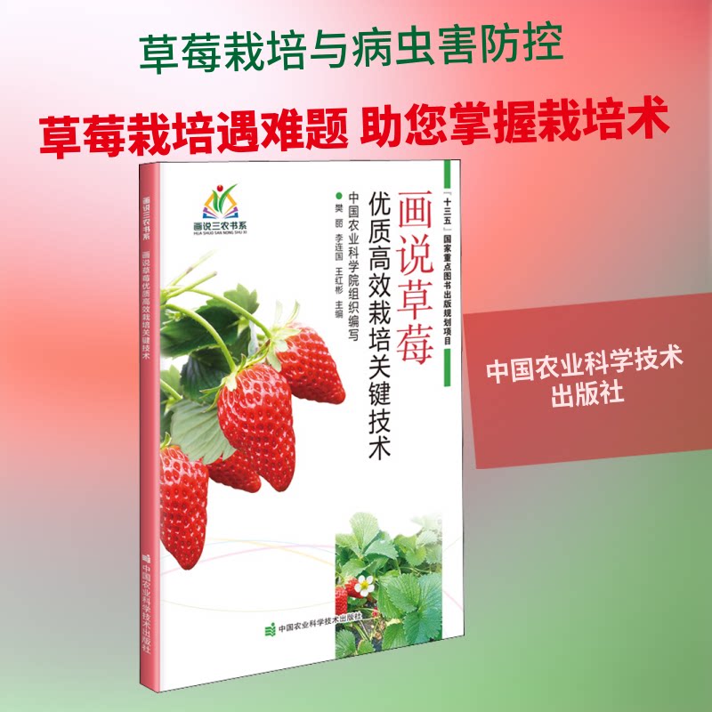 画说草莓优质栽培关键技术 家庭种植户农业爱好者 彩图详解实操技术 农业专家编写9787511646828
