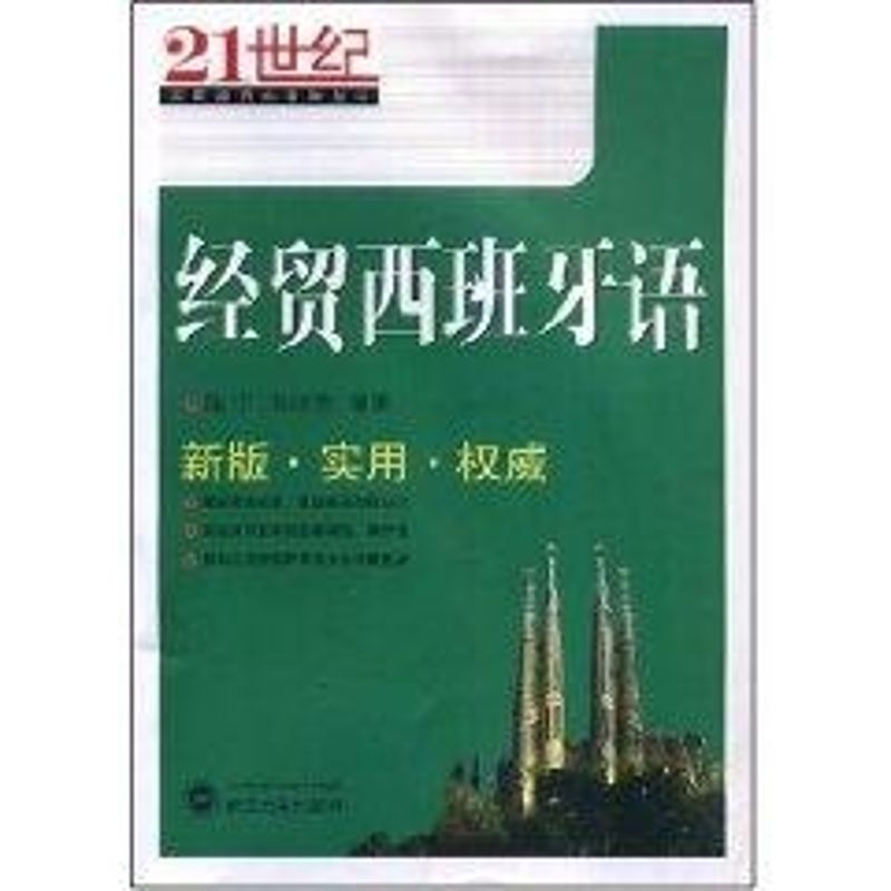 经贸西班牙语 经贸西班牙语 外贸场景应用 商务会话模板 专业术语解析 外贸谈判技巧 实用句型积累 商务案例分析 9787307064669
