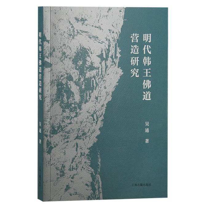 明代韩王道营造研究 道建筑 历史研究 学术专著 实物考 精美插图 解读 文化传承 艺术鉴赏9787573207708