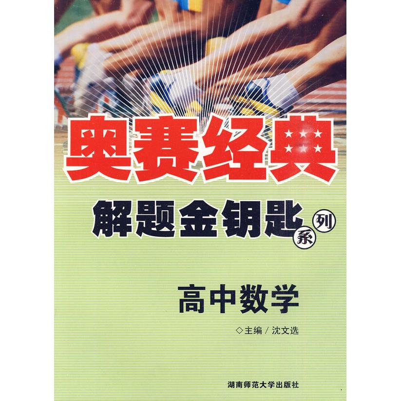 正版包邮 奥赛经典·解题金钥匙系列-高中数学 沈文选 主编 9787810815345 湖南师范大学出版社