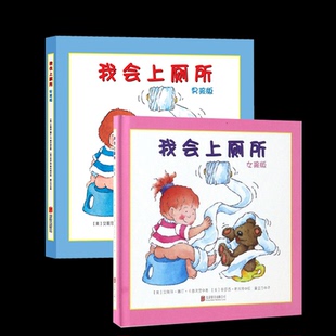 正版包邮 我会上厕所2册男孩版+(女孩版)(精) (美)艾丽莎·撒汀·卡普次里|译者:童立方|绘画:(美)多罗西·斯托特 9787550276659