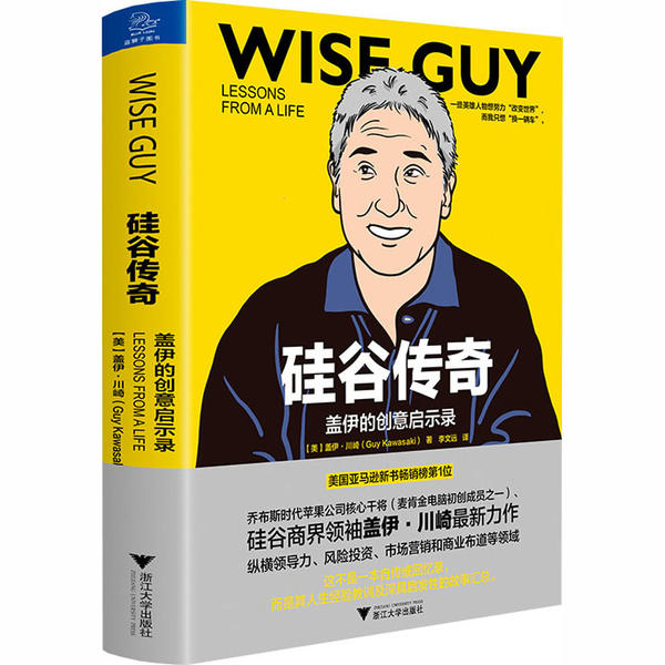 硅谷传奇 盖伊的创意启示录 硅谷传奇故事 盖伊创意启示 创业经验分享 新思方法 科技创业指南 商业成功案例 9787308194068