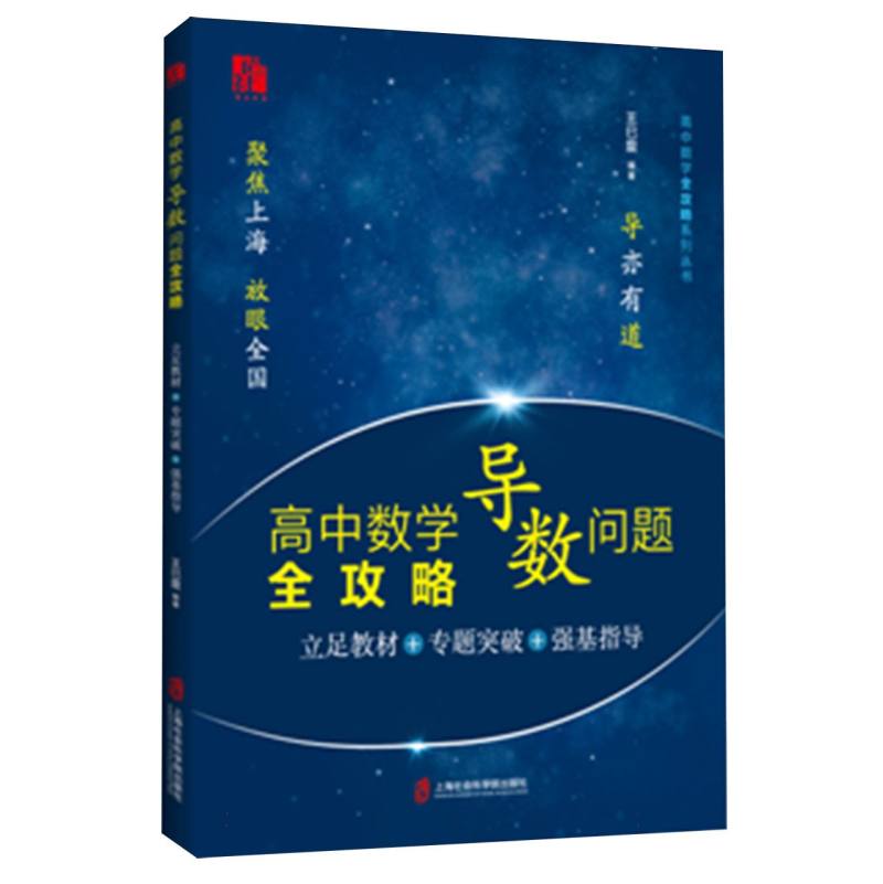 正版新书 高中数学导数问题全攻略：立足教材+专题突破+强基指导 编者:巳|责编:蔡倩妮 9787552042955 上海社科院