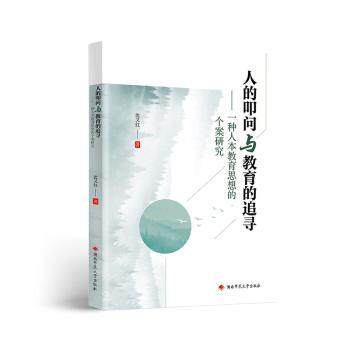 正版包邮 人的叩问与教育的追寻:一种人本教育思想的个案研究 沈又红著 9787564860912 湖南师范大学出版社
