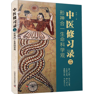 正版包邮 中医修习录 2 形神合一生命科学观 明梁 9787504694850 中国科学技术出版社